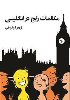 عکس جلد کتاب مکالمات رایج در انگلیسی