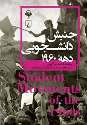 عکس جلد کتاب صوتی جنبش دانشجویی دهه 1960