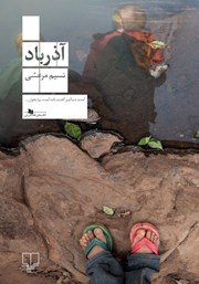 عکس جلد کتاب آذرباد
