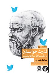 عکس جلد کتاب قدرت خواندن؛ از سقراط تا توییتر