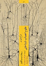 عکس جلد کتاب درآمدی بر علوم اعصاب شناختی