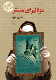 معرفی و دانلود کتاب مونالیزای منتشر