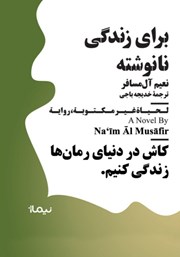 عکس جلد کتاب برای زندگی نانوشته: کاش در دنیای رمان‌ها زندگی کنیم