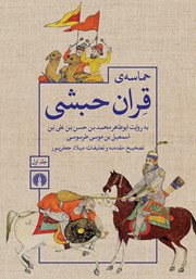 معرفی و دانلود کتاب حماسه‌ی قران حبشی - جلد اول