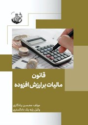 معرفی و دانلود کتاب قانون مالیات بر ارزش افزوده