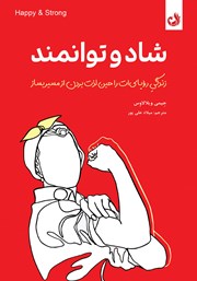 معرفی و دانلود کتاب شاد و توانمند