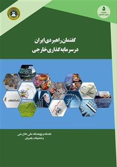 معرفی و دانلود کتاب گفتمان راهبردی ایران در سرمایه گذاری خارجی