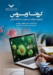 معرفی و دانلود کتاب PDF کرونا ویروس