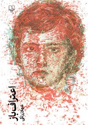 عکس جلد کتاب اعتراف باز