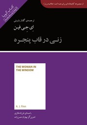 معرفی و دانلود خلاصه کتاب صوتی زنی در قاب پنجره