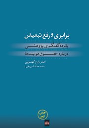 عکس جلد کتاب برابری و رفع تبعیض: پانزده گفتگوی پژوهشی درباره حقوق قومیت‌ها