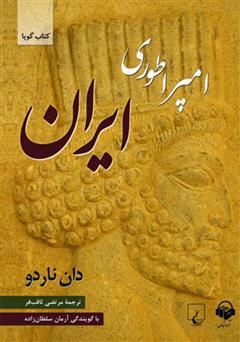 عکس جلد کتاب صوتی امپراطوری ایران