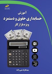 عکس جلد کتاب آموزش حسابداری حقوق و دستمزد ویژه بازار کار