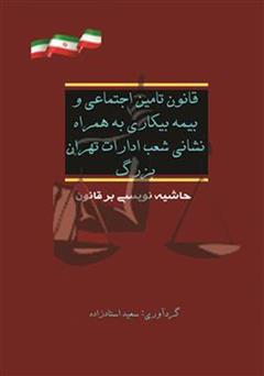 عکس جلد کتاب قانون تامین اجتماعی و بیمه بیکاری به همراه نشانی شعب ادارات تهران بزرگ