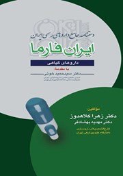 عکس جلد کتاب دستنامه جامع داروهای رسمی ایران: ایران فارما: داروهای گیاهی
