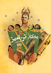 معرفی و دانلود کتاب یه کار تر و تمیز