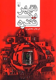 معرفی و دانلود کتاب شهر یک نفره