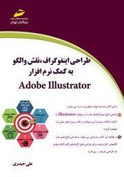 طراحی اینفوگراف، نقش و الگو به کمک نرم‌ افزار Adobe Illustrator