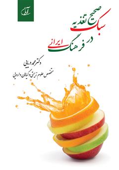 معرفی و دانلود کتاب سبک صحیح تغذیه در فرهنگ ایرانی