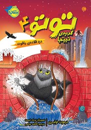 عکس جلد کتاب توتو، گربه‌ی نینجا 4: دزد قلاده‌ی یاقوت