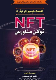 معرفی و دانلود کتاب همه چیز درباره NFT؛ توکن متاورس