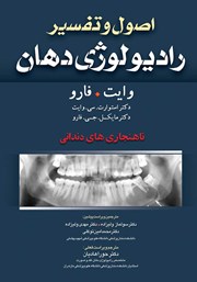 عکس جلد کتاب اصول و تفسیر رادیولوژی دهان وایت فارو:‌ ناهنجاری‌های دهانی