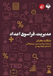 عکس جلد کتاب صوتی مدیریت، فراسوی اعداد