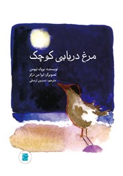 عکس جلد کتاب مرغ دریایی کوچک