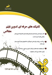معرفی و دانلود کتاب PDF تکنیک‌های حرفه‌ای تدوین فیلم مجالس