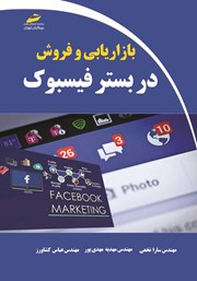 معرفی و دانلود کتاب PDF بازاریابی و فروش در بستر فیسبوک