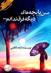 معرفی و دانلود کتاب من با بچه‌های دیگه فرق ندارم...
