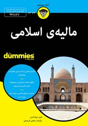 معرفی و دانلود کتاب مالیه اسلامی