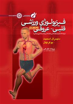 عکس جلد کتاب فیزیولوژی ورزشی قلبی - عروقی (پیشرفته)