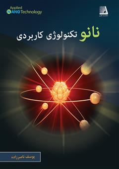 عکس جلد کتاب نانو تکنولوژی کاربردی