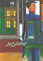عکس جلد کتاب صندلی سبز