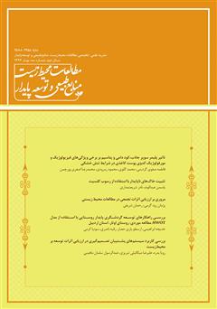 عکس جلد نشریه علمی - تخصصی مطالعات محیط‌ زیست، منابع طبیعی و توسعه پایدار - شماره 3