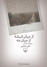 عکس جلد کتاب از میان شیشه از میان مه: مجموعه داستان