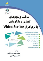 معرفی و دانلود کتاب ساخت ویدیوهای تجاری و بازاریابی با نرم افزار VideoScribe