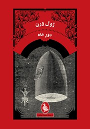 معرفی و دانلود کتاب دور ماه