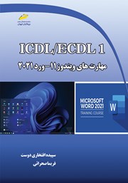 معرفی و دانلود کتاب ICDL/ECDL1 مهارت‌های ویندوز 11- ورد 2021