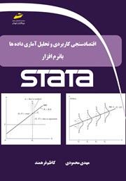 معرفی و دانلود کتاب اقتصادسنجی کاربردی، تحلیل آماری داده‌ها با نرم افزار STATA