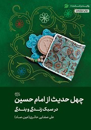 عکس جلد کتاب چهل حدیث از امام حسین (ع) در سبک زندگی و بندگی