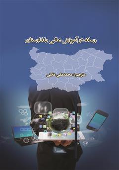 عکس جلد کتاب رسانه در آموزش عالی بلغارستان