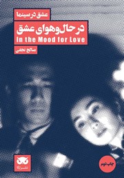عکس جلد کتاب عشق در سینما: در حال و هوای عشق