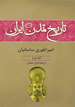 معرفی و دانلود کتاب تاریخ تمدن ایران: امپراطوری ساسانیان - جلد چهارم