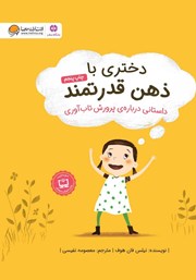 معرفی و دانلود کتاب صوتی دختری با ذهن قدرتمند