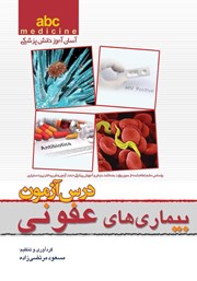 معرفی و دانلود کتاب PDF درس آزمون بیماری‌های عفونی