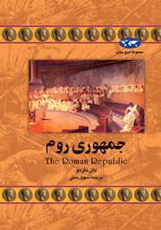 عکس جلد کتاب جمهوری روم