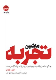 معرفی و دانلود کتاب ماشین تجربه