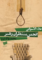 عکس جلد کتاب انجمن منتظران رهبر: مجموعه داستان عربی